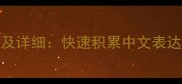 100个常用成语及详细快速积累中文表达力的必备指南