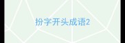 扮字开头成语