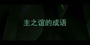 主之谊的成语