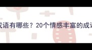 形容复杂心绪的成语有哪些20个情感丰富的成语及文学应用指南
