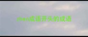 zhen成语开头的成语