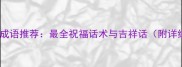 吉祥寓意成语推荐最全祝福话术与吉祥话附详细用法