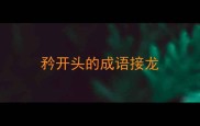 矜开头的成语接龙