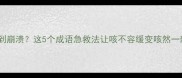 咳嗽到崩溃这5个成语急救法让咳不容缓变咳然一新