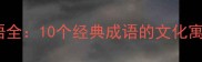 有龙有马的成语全10个经典成语的文化寓意与使用场景