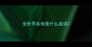 全世界各地是什么成语