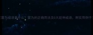 雷为成语是什么雷为的正确用法及5大延伸成语附实用例子