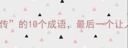 第四个字是传的10个成语最后一个让人拍案叫绝