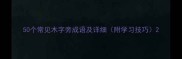 50个常见木字旁成语及详细附学习技巧