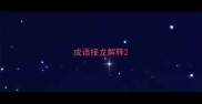 成语接龙解释