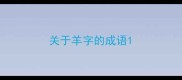 关于羊字的成语
