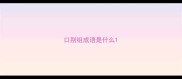 口别组成语是什么