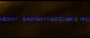 大智若愚与雷厉风行最易混淆的10个成语及正确用法附记忆口诀
