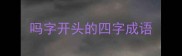 吗字开头的四字成语