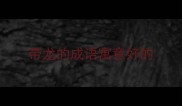 带龙的成语寓意好的