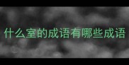 什么室的成语有哪些成语