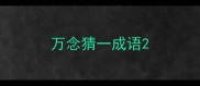 万念猜一成语