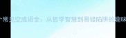 100个常见空成语全从哲学智慧到易错陷阱的趣味盘点