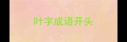 叶字成语开头