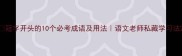 冠字开头的10个必考成语及用法语文老师私藏学习法