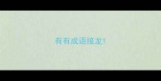 有有成语接龙