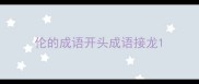 伦的成语开头成语接龙