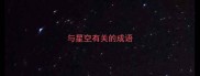 与星空有关的成语