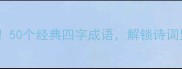 春意盎然必备50个经典四字成语解锁诗词里的诗意春天