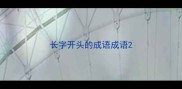 长字开头的成语成语