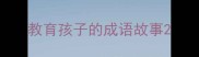 教育孩子的成语故事