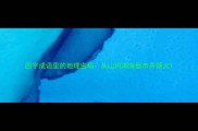 四字成语里的地理密码从山河湖海到市井烟火