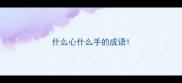 什么心什么手的成语