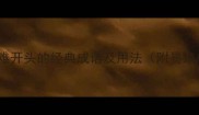成语接龙20个以难开头的经典成语及用法附易错成语避坑指南