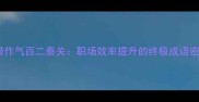 一鼓作气百二秦关职场效率提升的终极成语密码