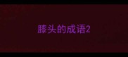 膝头的成语