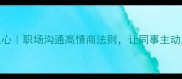 和风细雨润人心职场沟通高情商法则让同事主动为你买单