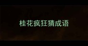 桂花疯狂猜成语
