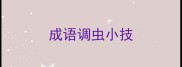 成语调虫小技