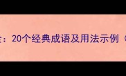 义子相关成语全20个经典成语及用法示例附详细解释