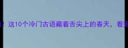 荠菜入成语这10个冷门古语藏着舌尖上的春天看完秒变文化人