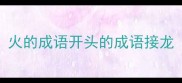 火的成语开头的成语接龙
