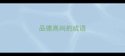 品德高尚的成语
