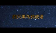 四只黑乌鸦成语