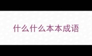 什么什么本本成语