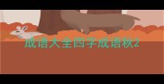 成语大全四字成语秋