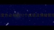 因愤怒变色必知的12个成语及情绪管理智慧