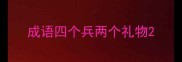 成语四个兵两个礼物
