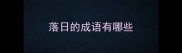 落日的成语有哪些