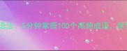必学循环填成语法5分钟掌握100个高频成语学生党职场人速存
