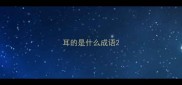 耳的是什么成语